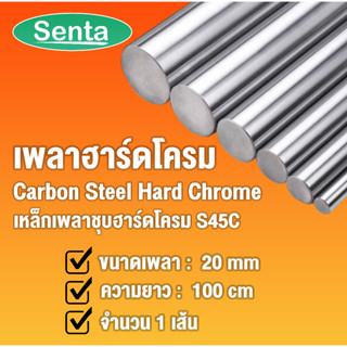 เพลาฮาร์ดโครม เพลาเหล็กชุบฮาร์ดโครม S45C (Carbon Steel Hard Chrome) ขนาด 20 มิล ยาว 100 cm เหล็กเพลา ฮาร์ดโครม