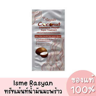 แท้💯 Isme Rasyan Coconut Intensive Repair Treatment อิสมี ทรีทเม้นท์บำรุงผม น้ำมันมะพร้าว 30ml.