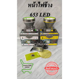 ใหม่ล่าสุด หัวไฟตราช้างSunlight รุ่นCHANG653LED ไฟคาดหัว หน้าไฟคาดศรีษะ