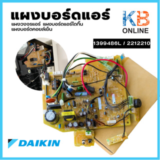 1399486L / 2212210 แผงควบคุม DAIKIN แผงวงจรแอร์ แผงบอร์ดแอร์ไดกิ้น แผงบอร์ดคอยล์เย็น ของแท้จากศูนย์