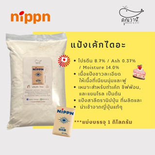 ✈️🇯🇵 Nippn Dia Cake Flour ✈️🇯🇵 แป้งเค้กไดอะ สำหรับทำเค้ก เทมปุระ แป้งเค้กญี่ปุ่น แป้งนิปปุ่น แบ่งบรรจุ 1 กิโล