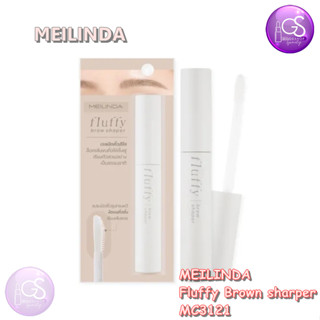 MEILINDA Fluffy Brow Shaper 8.5g. MC3121 เม ลินดา พลัฟฟี่ บราว เชปเปอร์ มาสคาร่าเจลใสล็อคคิ้วสวย ล็อคเส้นขนคิ้วให้ตั้งฟู