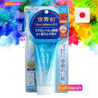 ครีมกันแดด บิโอเรยูวี อะควาริช BIORE UV รุ่นแพ็กเกจใหม่ล่าสุดที่วางจำหน่ายในญี่ปุ่นจะมีเขียนคำว่า Micro Defense