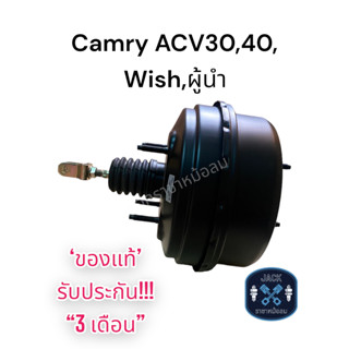 หม้อลมเบรค Toyota CAMRY WISH,ACV30,ACV40,ผู้นำ / โตโยต้าแคมรี่ วิช ของแท้ งานญี่ปุ่น ประกัน 3 เดือน