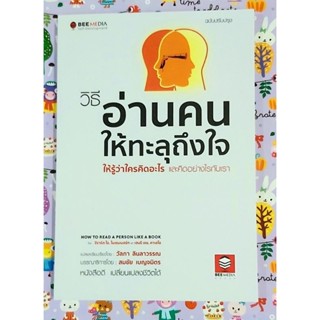 🌷วิธีอ่านคนให้ทะลุถึงใจให้รู้ว่าใครคิดอะไรและคิดอย่างไรกับเรา มือ1