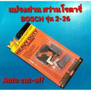 แปรงถ่าน สว่านโรตารี่ Bosch GBH2-26DFR, 2-26D, 2-26 DRE, GBH2-28DFV ทุกรหัสต่อท้าย ใช้ถ่านตัวเดียวกัน (อะไหล่)