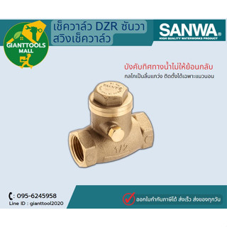 SANWA  เช็ควาล์ว DZR ซันวา สวิงเช็ควาล์วทองเหลือง 1/2"-3/4"-1"