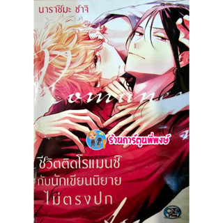 ชีวิตติดโรแมนซ์กับนักเขียนนิยายไม่ตรงปก ลดจ. หนังสือ การ์ตูน มังงะ ชีวิตติด โรแมนซ์ นักเขียนนิยายไม่ตรงปก  cn 15/3/66