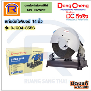 Dongcheng แท่นตัดไฟเบอร์ 14 นิ้ว 2200 วัตต์ รุ่น DJG04-355S เครื่องตัดไฟเบอร์ (Fiber Cutting Platform)(1996116)