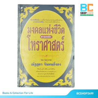 มงคลแห่งชีวิต ตามหลัก โหราศาสตร์ โดย ณัฐสุดา จันทนยิ่งยง (มือสอง)