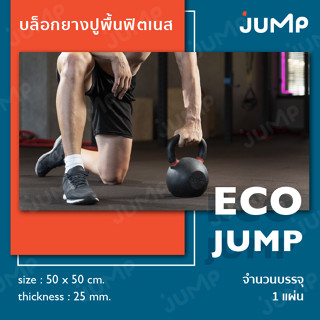 Eco Jump Tiles บล็อกยางสำหรับฟิตเนส  กันลื่น ลดแรงกระแทก ดูดซับเสียงรบกวน แผ่นปูรองเครื่องออกกำลังกาย คุณภาพดี ทนทาน