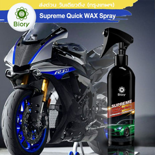 Biory น้ำยาเคลือบแก้ว SUPREME Quick Wax Spray 250ml. เคลือบสีรถ น้ำยาเคลือบรถ เคลือบแก้ว น้ํายาเคลือบสีรถ สีรถ B901 ^SA