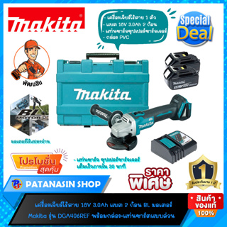 🚦พร้อมส่ง ของแท้🚦เครื่องเจียร์ไร้สาย 18V (แบต 3.0Ah 2 ก้อน) Makita (บัสเลสมอเตอร์) รุ่น DGA406REF  (ของแท้ 100%แวะเถอะครับ)