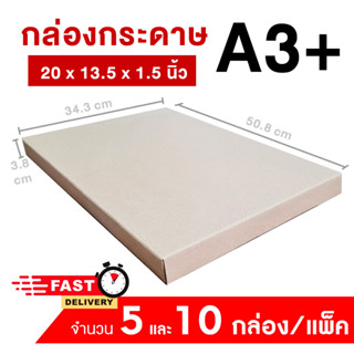 กล่องไดคัท ใส่กระดาษโปสเตอร์ ขนาด A3+  34.3*50.8*3.8 cm