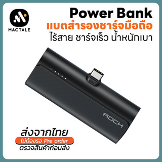 Mactale (ROCK) Powerbank แบตสำรอง ชาร์จเร็ว เสียบชาร์จ พกพาง่าย ไร้สาย