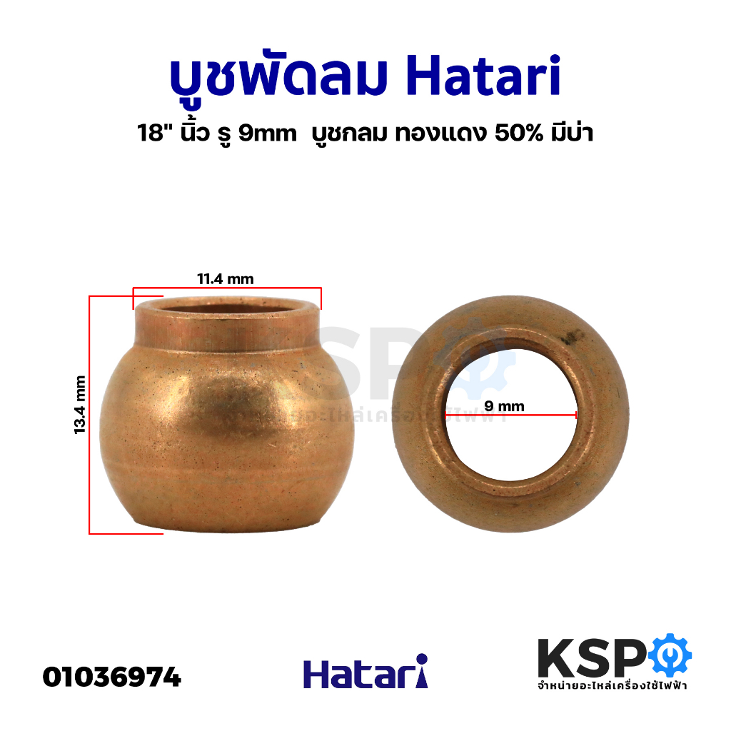 บูชพัดลม Hatari ฮาตาริ 18นิ้ว รูใน 9mm ทองแดง 50% บูชกลม มีบ่า อะไหล่พัดลม