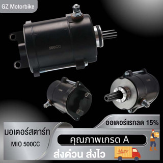 พร้อมส่ง มอเตอร์สตาร์ท ไดสตาร์ทเดิม MIO ไดสตาร์ท มิโอ motor ไดร์สตาร์ท มอเตอร์สตาร์ทเดิม ไดสตาร์ทแต่ง ไดสตาร์ทสแมช 500CC