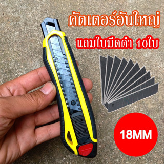 (ฟรีใบมีดดำ 10ใบ) คัตเตอร์ มีดคัตเตอร์ คัตเตอร์จิ๋ว คัตเตอร์ 18mm พกพาง่ายๆ มีดคัทเตอร์โลหะผสมเหล็ก