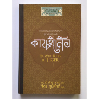 คนขี่เสือ He Who Rides A Tiger ภวานี ภัฏฏาจารย์ เขียน จิตร ภูมิศักดิ์ แปล/หนังสือมือหนึ่ง/หายาก/ใช้โค้ดส่งฟรีได้