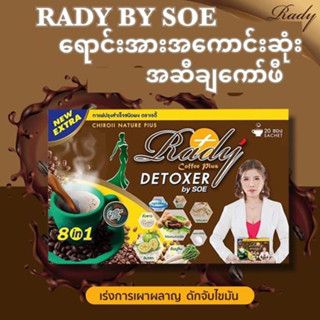 RADY COFFEE DETOX  PLUS 8IN 1 NATURAL 20 SACHETS DIETARY SUPPLEMENT PRODUCT