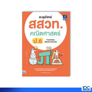 Thinkbeyond Book(ธิงค์บียอนด์ บุ๊คส์) หนังสือ ตะลุยโจทย์ สสวท. คณิตศาสตร์ ป.6 8859099307734