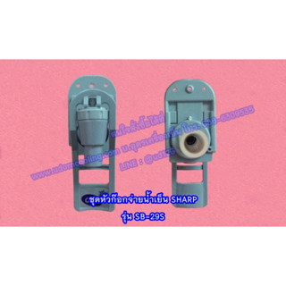 ชุดหัวก๊อกจ่ายน้ำเย็น SHARP รุ่น SB-29S