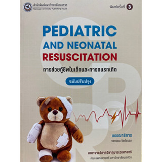 9786164262980 การช่วยกู้ชีพในเด็กและทารกแรกเกิด (PEDIATRIC AND NEONATAL RESUSCITATION)