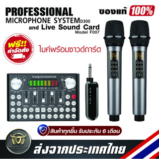 เซ็ตครบชุดคาราโอเกะคุณภาพสูง  ไมโครโฟนไร้สาย Professional  Microphone System D300 และ Live Sound Card F007