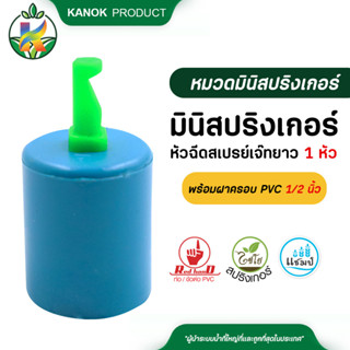 ไชโย มินิสปริงเกอร์หัวฉีดสเปรย์เจ๊ทยาว 1 หัว พร้อมฝาครอบ PVC 1/2 นิ้ว (4หุน) แพ็ค 100 ตัว