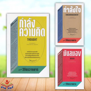 หนังสือ กำลังความคิด,กำลังใจ,มันสมอง (แยกเล่ม)เขียนหลวงวิจิตรวาทการ สำนักพิมพ์แสงดาว จิตวิทยา การพัฒนาตัวเอง