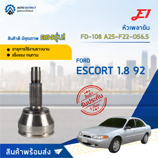 🚘E1 หัวเพลาขับ FD-108 FORD ESCORT 1.8 92, A25-F22-O56.5  จำนวน 1 ตัว🚘