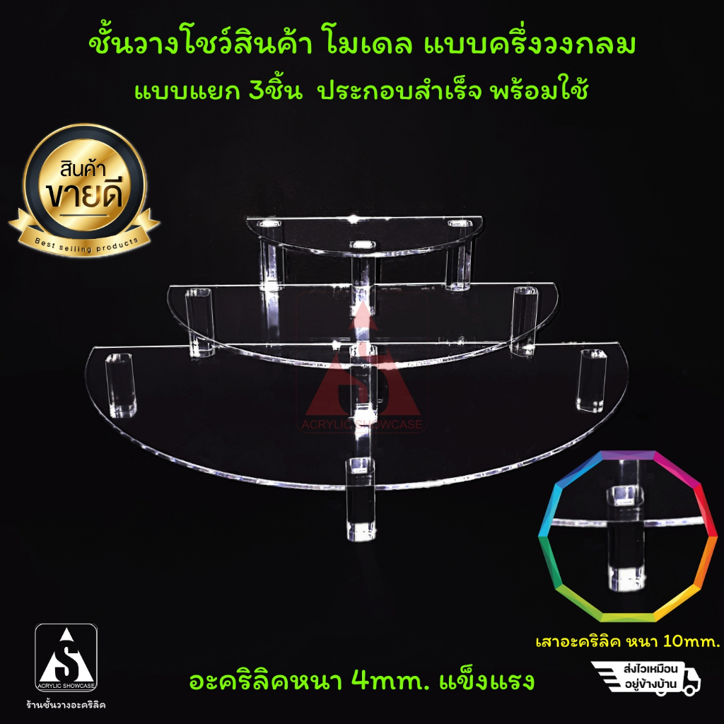 [ส่งฟรี]ชั้นวางโมเดล วางของ โชว์สินค้า อะคริลิค แบบครึ่งวงกลม เซ็ทมี3ชิ้น  3ขนาด หนา 3มม.สวยงาม แข็งแรง จัดส่งไว