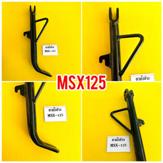 ขาตั้งข้าง MSX125 เดิม ยาว 24cm.สีดำ