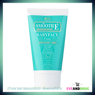 Smooth E Babyface Foam โฟมล้างหน้าไม่มีฟอง ผิวนุ่ม ชุ่มชื้น (เลือก สองขนาด 4 oz., 8 oz.)