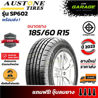 (ส่งฟรี) ยาง 185/60 R15 - AUSTONE SP-602 - ยางรถยนต์ขอบ15 ยางปี23 (1 เส้น,2 เส้น,4 เส้น)