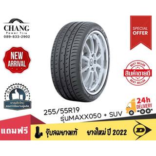 DUNLOP รุ่น MAXX050+SUV ขนาด 255/55R19