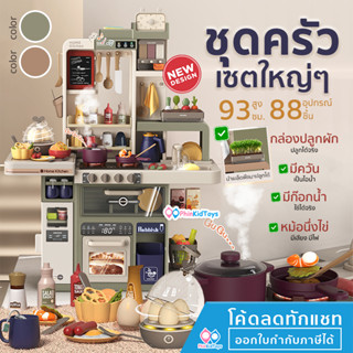 ❤ลดเพิ่ม 10% โค้ด 10DDXSEPW3 | ปลูกผักได้ ❤ สูง 93 ซม ชุด ครัวเด็กเล่น ชุดใหญ่ 88 ชิ้น มีเสียง มีไฟ มีไอน้า ครัวของเล่น