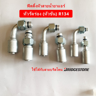 ฟิตติ้งหัวสายน้ำยาแอร์ หัวรัดร่อง หัวอัดสายแอร์ (หัวขัน) R134a ใหญ่ กลาง เล็ก หัวรัดร่องแอร์รถยนต์