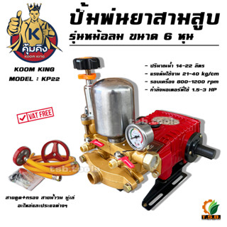 ปั้มพ่นยาสามสูบ คุ้มคิง Mitsumax ขนาด 6 นิ้ว เสื้อปั้มหนา มีลาย ระบายความร้อนได้ดี (มี 3 รุ่นให้เลือก)