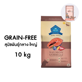 Buzz Dog Salmon GRAIN FREE สูตรเนื้อปลาแซลมอน อาหารสุนัข บัซ ขนาด 10 kg