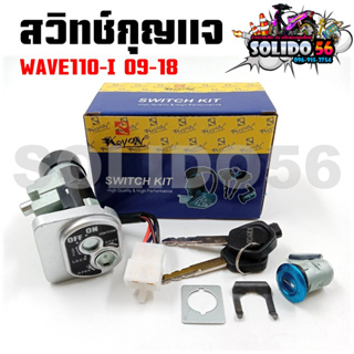 สวิทช์กุญแจ HONDA WAVE 110i 09-18 สีดำ สวิตซ์กุญแจชุดใหญ่ สวิทกุญแจ+กุญแจล็อคเบาะ สำหรับ เวฟ110 ไอ