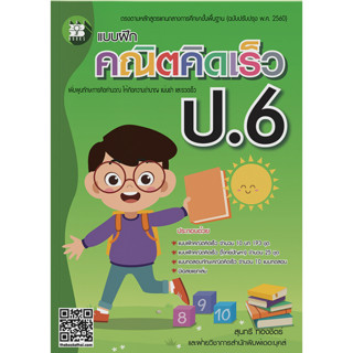 c111 แบบฝึกคณิตคิดเร็ว ป.6 (ปรับปรุงใหม่ 8859663800586