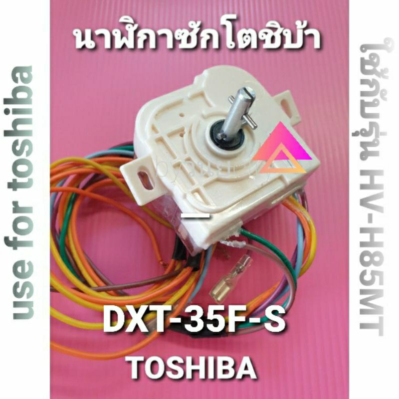 ทามเมอร์เครื่องซักผ้าToshiba แท้ DXT-35F-S แบบ 6 สาย หูเอียง VH-H85MT