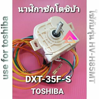 ทามเมอร์เครื่องซักผ้าToshiba แท้ DXT-35F-S แบบ 6 สายใช้กับ VH-H85MT