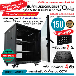 รวมค่าส่งแล้วไม่จำกัดการซื้อ (รุ่นประกอบเอง ค่าขนส่งถูกกว่า!) rack SERVER ตู้แร็ค ขนาด 15U รุ่น QA6615 Qoolis แท้ 100%