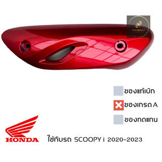 ฝาครอบ กันร้อนท่อ SCOOPY i 2020-2023 ของเทียบเกรดเอ มีน็อตให้ พร้อมใช้งาน Protector Muffler for SCOOPY i 2020 - 2023