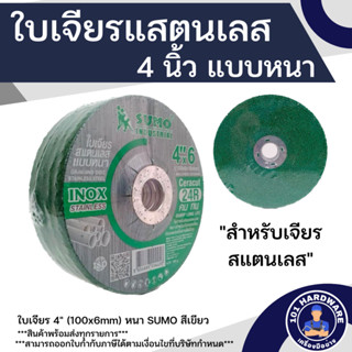 ใบเจียรสแตนเลส 4 นิ้ว SUMO แบบหนา สีเขียว 100x6mm (5ใบ)