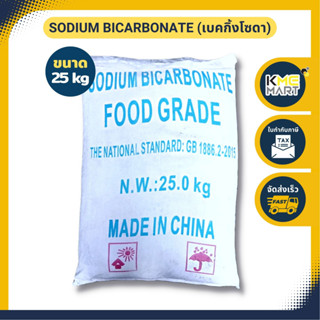 เบคกิ้งโซดา โซเดียมไบคาร์บอเนต Sodium Bicarbonate / Baking Soda ขนาด 25kg.* 1 กระสอบต่อ 1 คำสั่งซื้อ