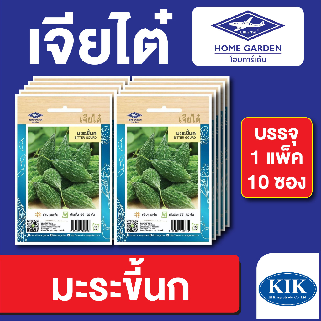 ผักซอง เจียไต๋ CT15 มะระขี้นก บรรจุแพ็คล่ะ 10 ซอง ราคา 75 บาท