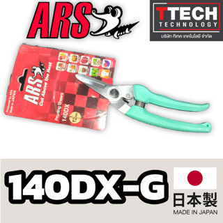 กรรไกรตัดแต่กิ่ง ARS 140DX-G แท้จากญี่ปุ่น